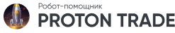 Робот-помощник Proton Trade